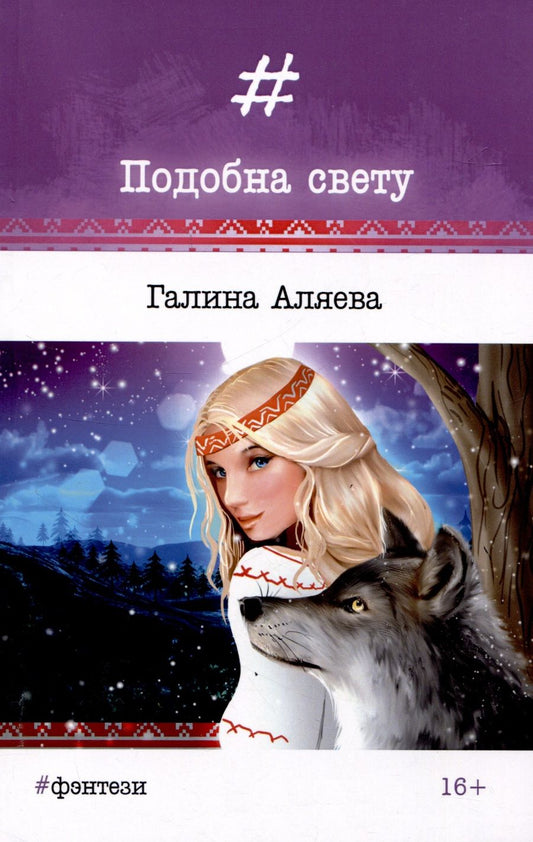 Обложка книги "Аляева: Подобна свету"