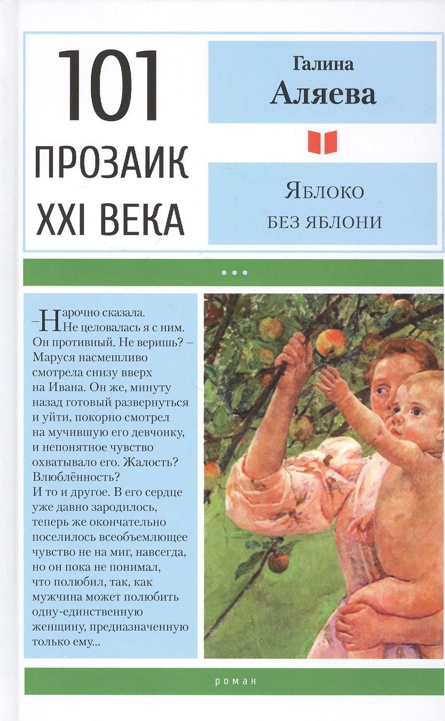 Обложка книги "Аляева: Яблоко без яблони"