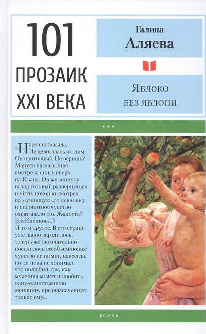 Обложка книги "Аляева: Яблоко без яблони"