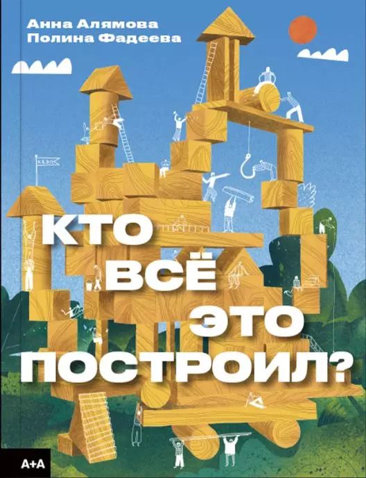 Обложка книги "Алямова, Фадеева: Кто всё это построил?"