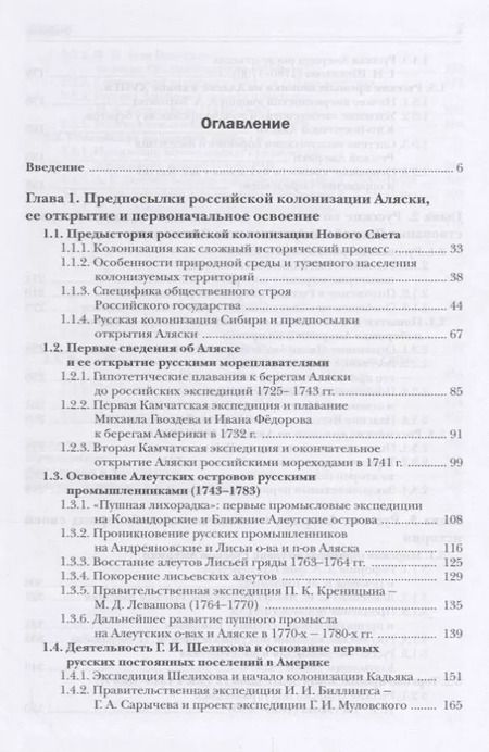 Фотография книги "Аляска под крылом двуглавого орла (2 изд.) Гринев"