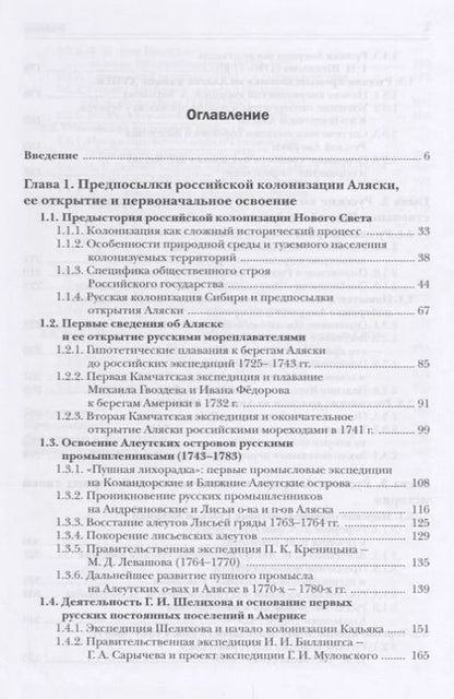 Фотография книги "Аляска под крылом двуглавого орла (2 изд.) Гринев"