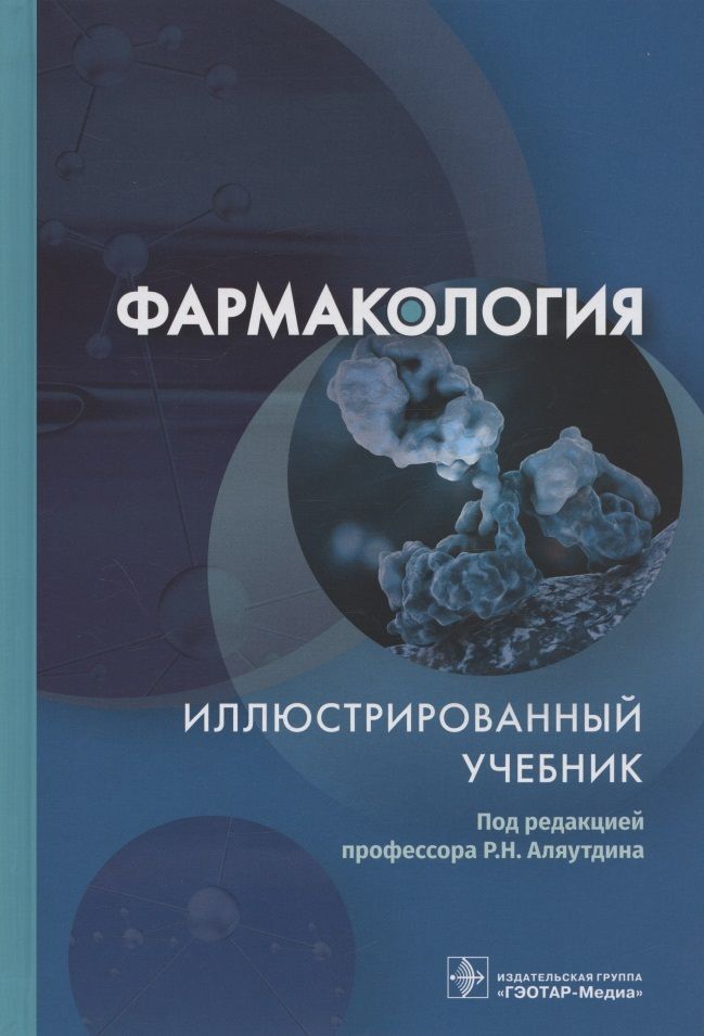Обложка книги "Аляутдин, Аляутдина, Бондарчук: Фармакология. Иллюстрированный учебник"