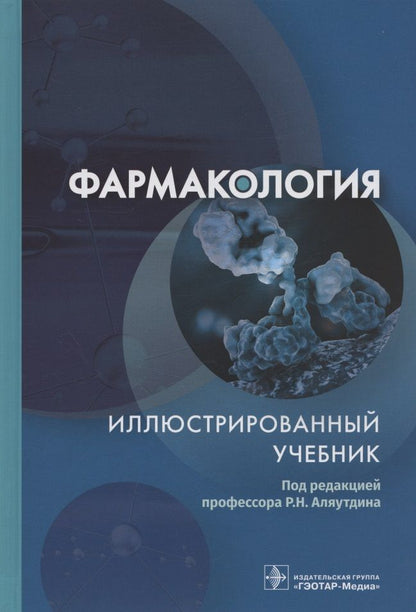 Обложка книги "Аляутдин, Аляутдина, Бондарчук: Фармакология. Иллюстрированный учебник"