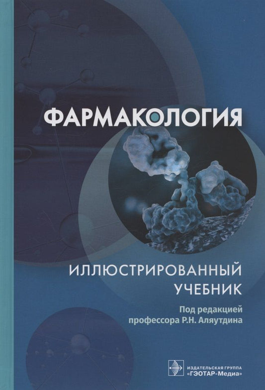 Обложка книги "Аляутдин, Аляутдина, Бондарчук: Фармакология. Иллюстрированный учебник"