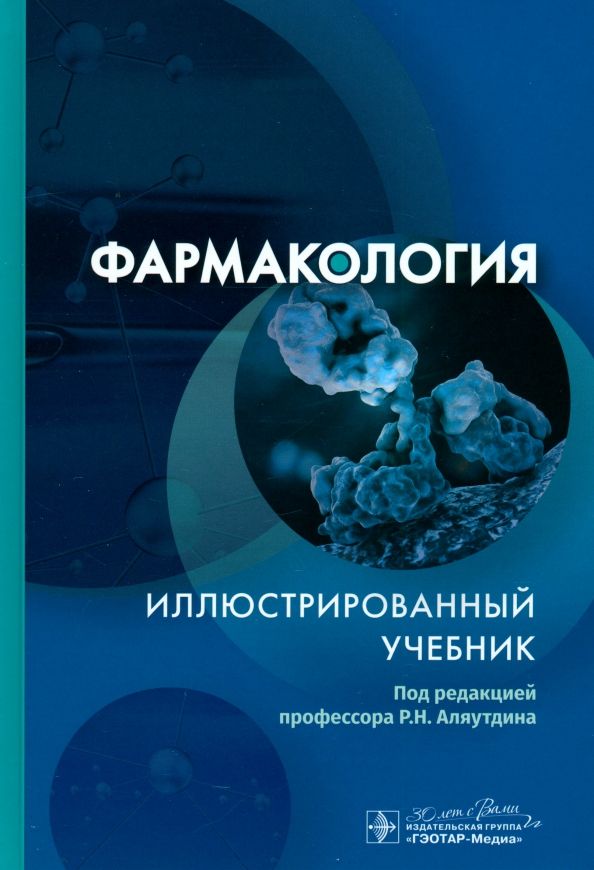 Обложка книги "Аляутдин, Аляутдина, Бондарчук: Фармакология. Иллюстрированный учебник"