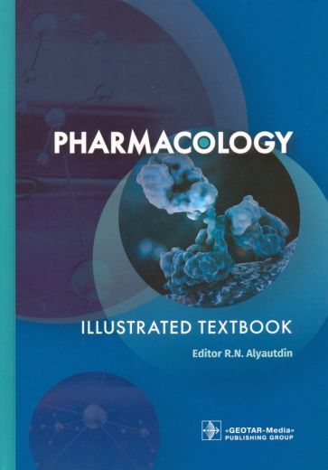 Обложка книги "Аляутдин, Аляутдина, Бондарчук: Pharmacology. Illustrated textbook"