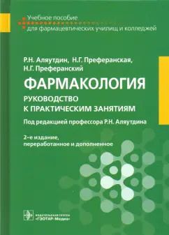 Обложка книги "Аляутдин, Преферанская, Преферанский: Фармакология. Руководство к практическим занятиям"