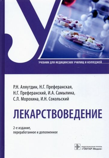 Обложка книги "Аляутдин, Преферанская, Преферанский: Лекарствоведение. Учебник"