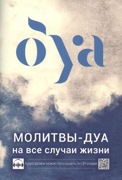 Обложка книги "Аляутдинов: Молитвы - дуа на все случаи жизни"