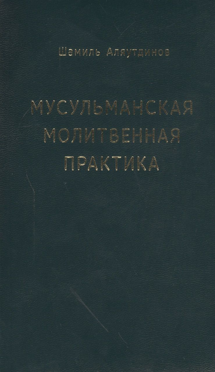 Обложка книги "Аляутдинов: Мусульманская молитвенная практика"