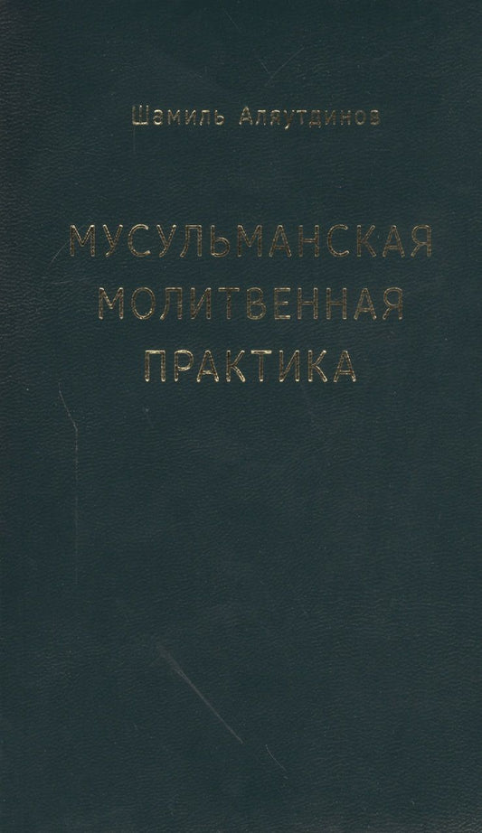 Обложка книги "Аляутдинов: Мусульманская молитвенная практика"