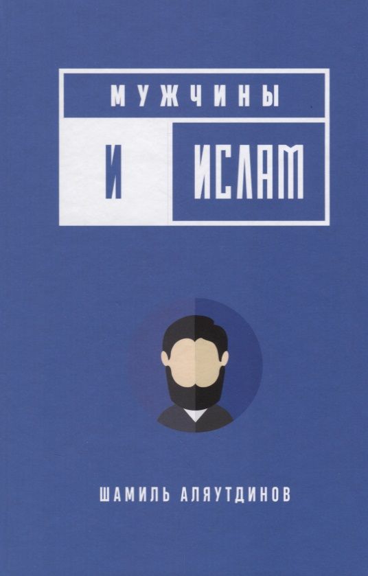 Обложка книги "Аляутдинов: Мужчины и Ислам"