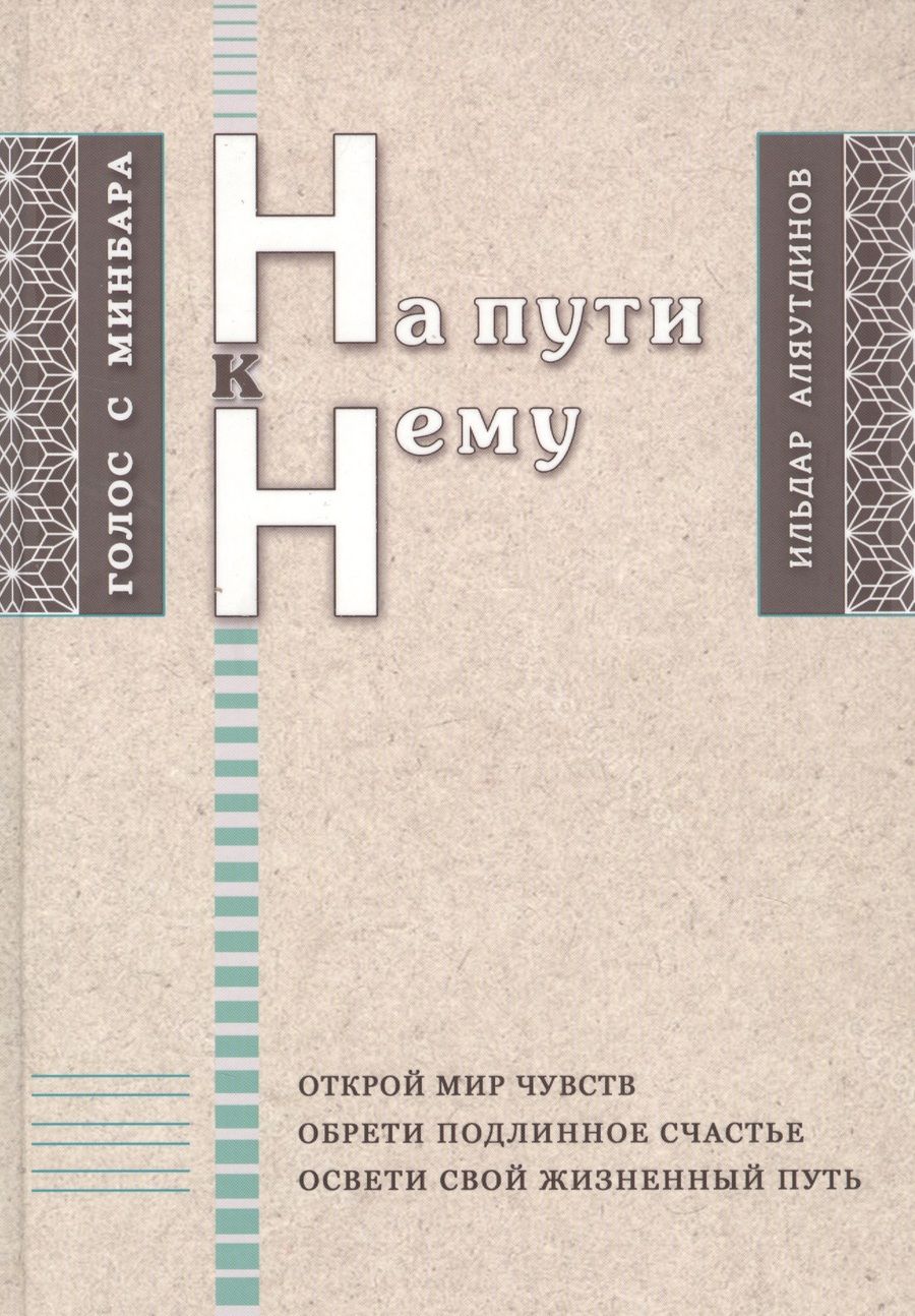 Обложка книги "Аляутдинов: На пути к Нему"