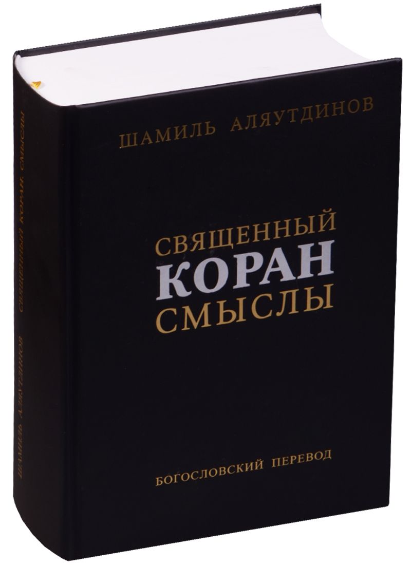Обложка книги "Аляутдинов Шамиль: Священный Коран Смыслы Богословский перевод (2 изд.) (ПИ) Аляутдинов"