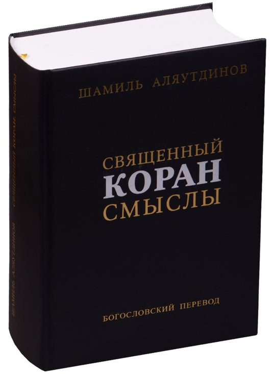 Обложка книги "Аляутдинов Шамиль: Священный Коран Смыслы Богословский перевод (2 изд.) (ПИ) Аляутдинов"