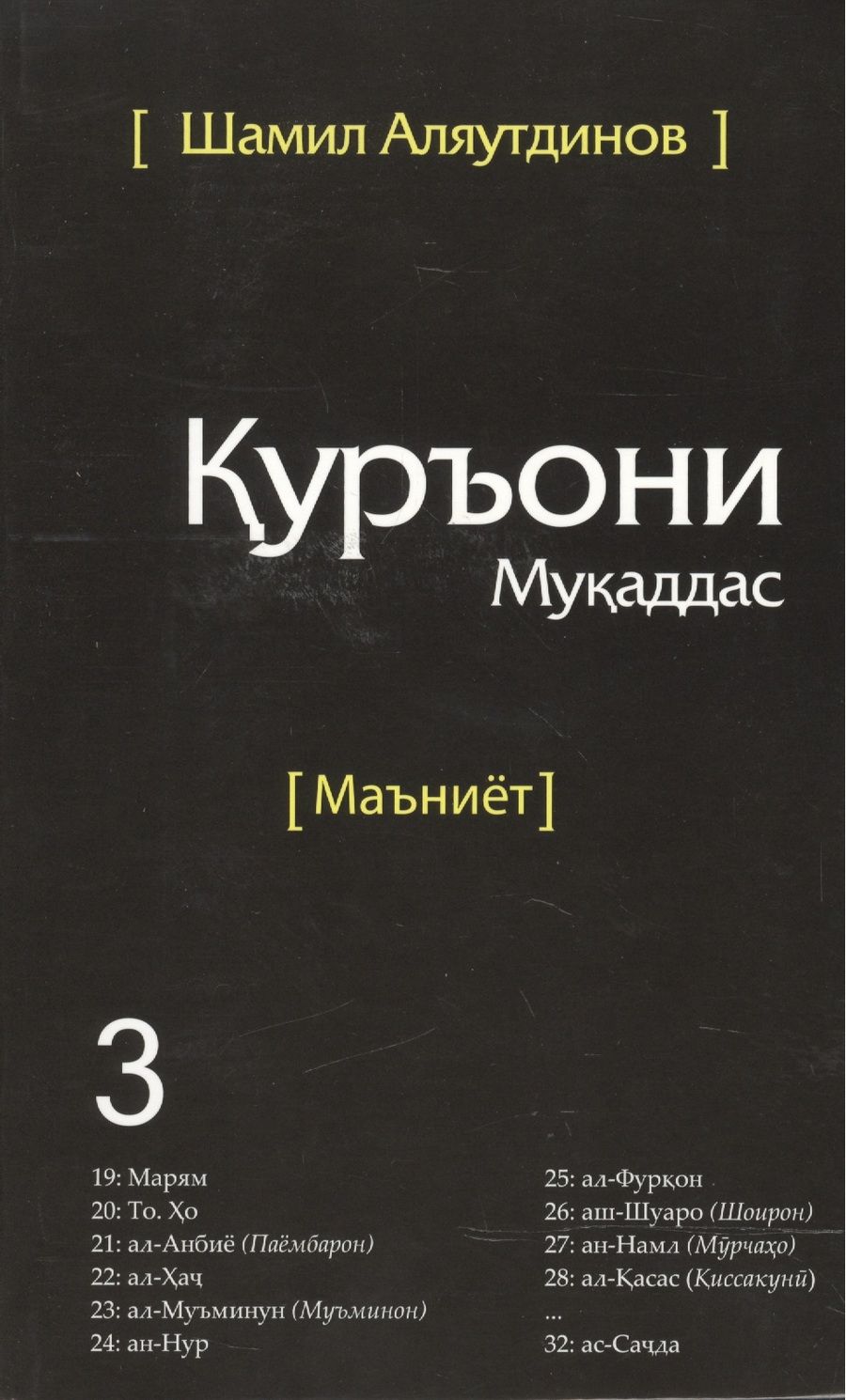 Обложка книги "Аляутдинов: Священный Коран смыслы на Таджикском языке. Том-3"