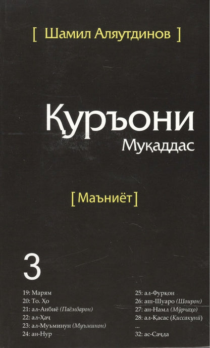 Обложка книги "Аляутдинов: Священный Коран смыслы на Таджикском языке. Том-3"