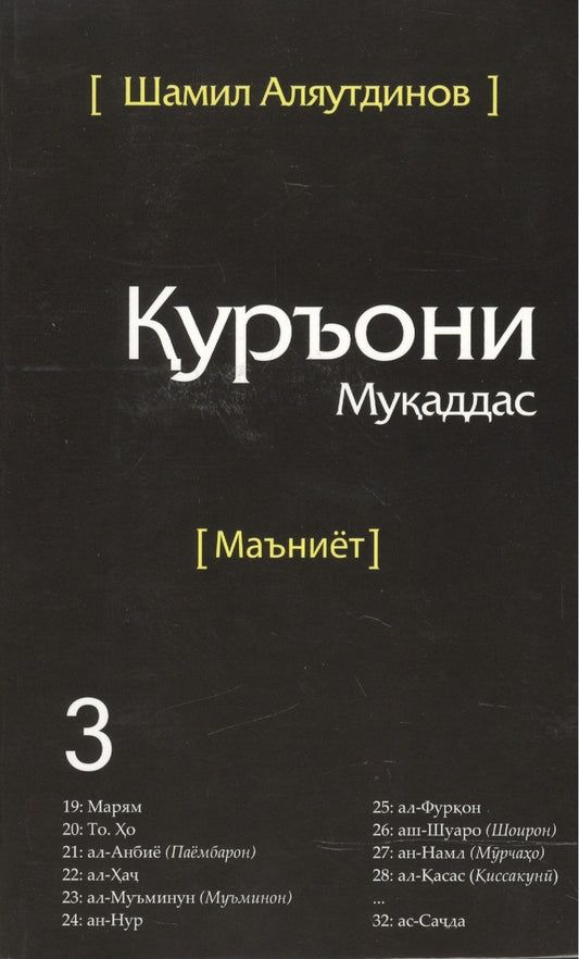 Обложка книги "Аляутдинов: Священный Коран смыслы на Таджикском языке. Том-3"