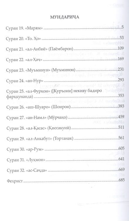 Фотография книги "Аляутдинов: Священный Коран смыслы на Таджикском языке. Том-3"