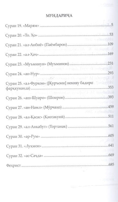 Фотография книги "Аляутдинов: Священный Коран смыслы на Таджикском языке. Том-3"