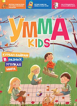 Обложка книги "Аляутдинов, Яппарова: Умма Kids. Выпуск 2"