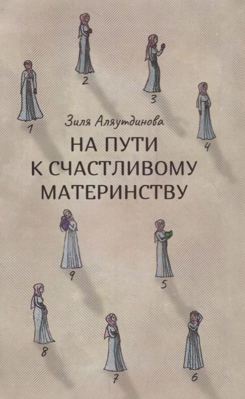 Обложка книги "Аляутдинова: На пути к счастливому материнству"