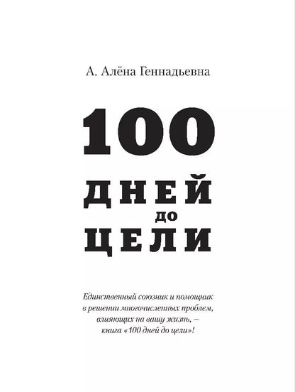 Обложка книги "Алёна А.: 100 дней до цели"