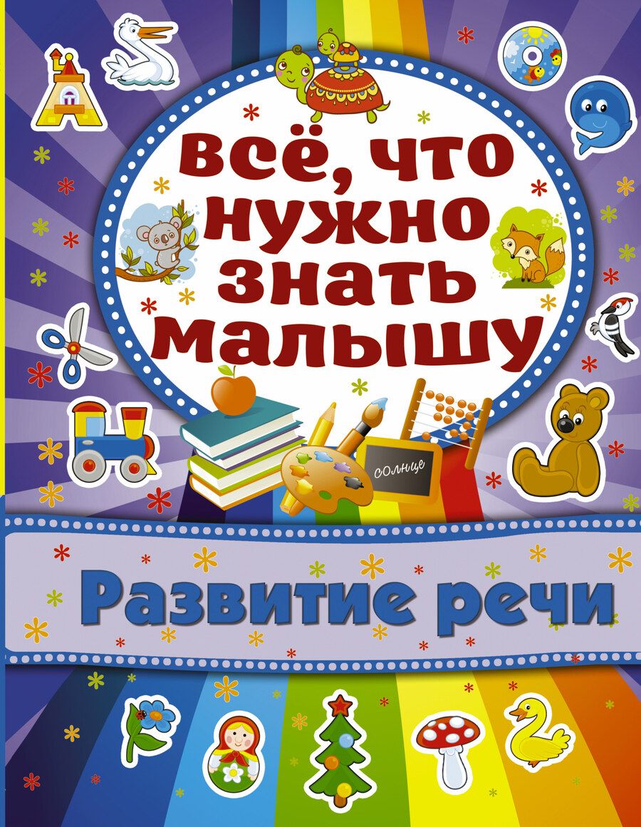 Обложка книги "Алёна Бондарович: Развитие речи"
