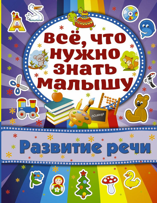 Обложка книги "Алёна Бондарович: Развитие речи"