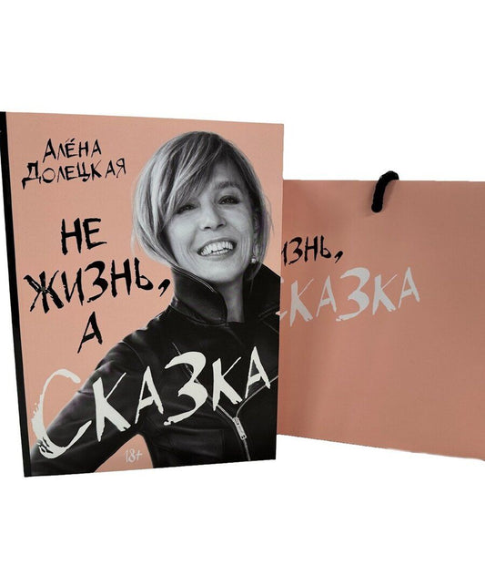 Обложка книги "Алёна Долецкая: Комплект «Не жизнь, а сказка» (книга+подарочный пакет)"