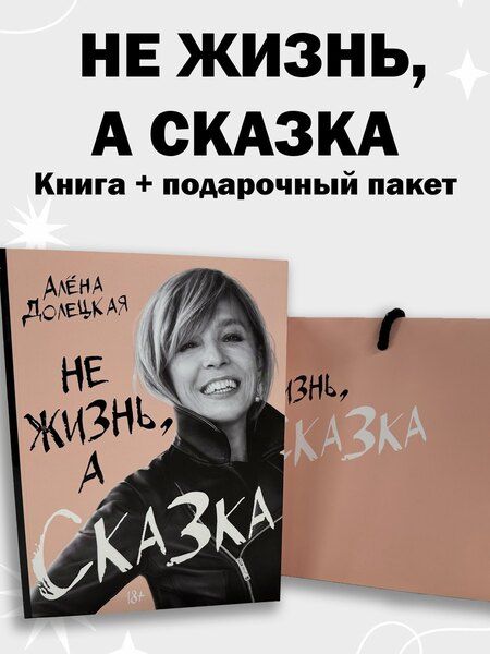 Фотография книги "Алёна Долецкая: Комплект «Не жизнь, а сказка» (книга+подарочный пакет)"