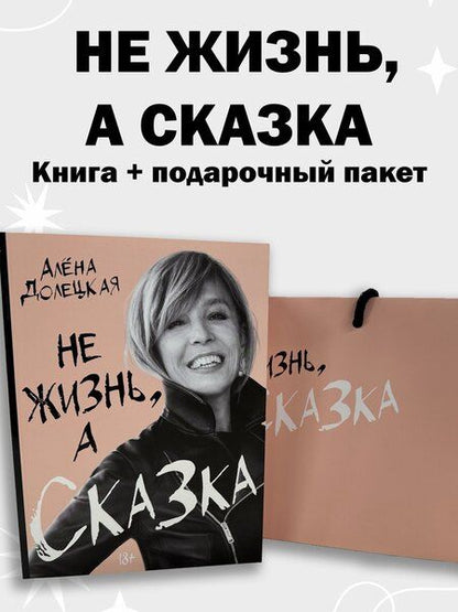 Фотография книги "Алёна Долецкая: Комплект «Не жизнь, а сказка» (книга+подарочный пакет)"