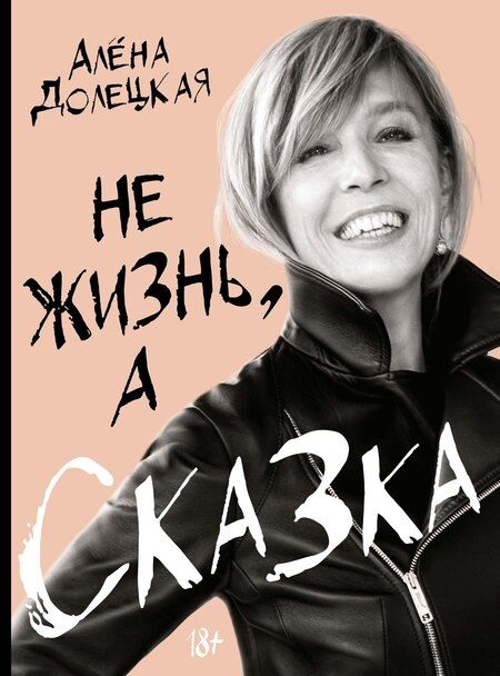 Фотография книги "Алёна Долецкая: Комплект «Не жизнь, а сказка» (книга+подарочный пакет)"