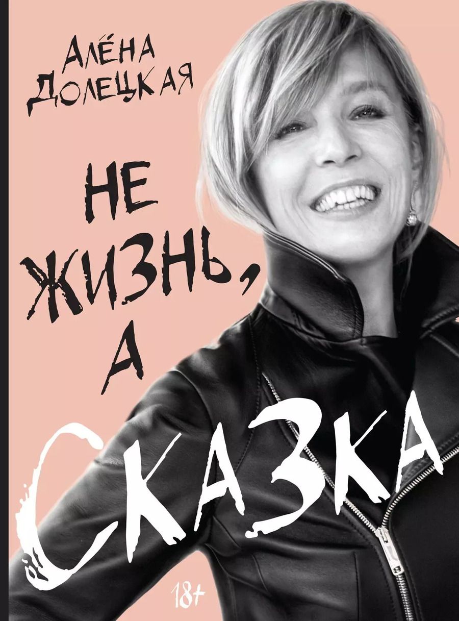Обложка книги "Алёна Долецкая: Не жизнь, а сказка"