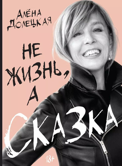 Обложка книги "Алёна Долецкая: Не жизнь, а сказка"
