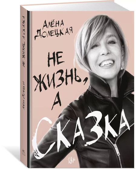Фотография книги "Алёна Долецкая: Не жизнь, а сказка"
