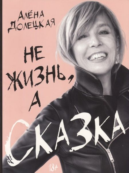 Фотография книги "Алёна Долецкая: Не жизнь, а сказка"