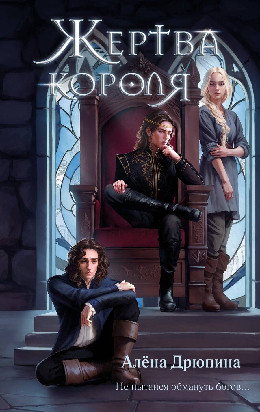 Обложка книги "Алёна Дрюпина: Жертва короля"