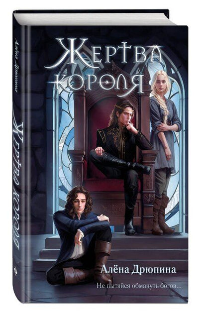 Фотография книги "Алёна Дрюпина: Жертва короля"