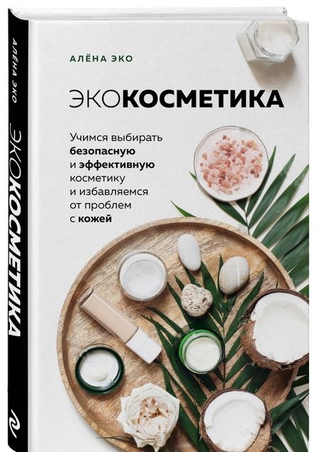 Фотография книги "Алёна Эко: Экокосметика. Учимся выбирать безопасную и эффективную косметику и избавляемся от проблем с кожей"