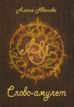 Обложка книги "Алёна Иванова: Слово-амулет. Сборник стихотворений"