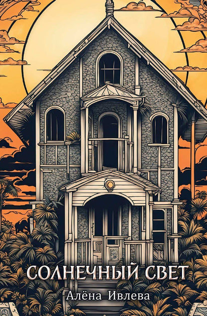 Обложка книги "Алёна Ивлева: Солнечный Свет"