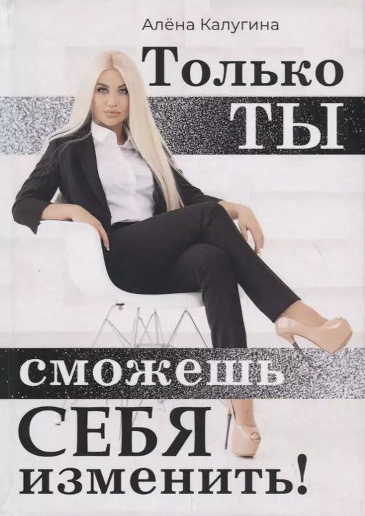 Обложка книги "Алёна Калугина: Только ты сможешь себя изменить!"