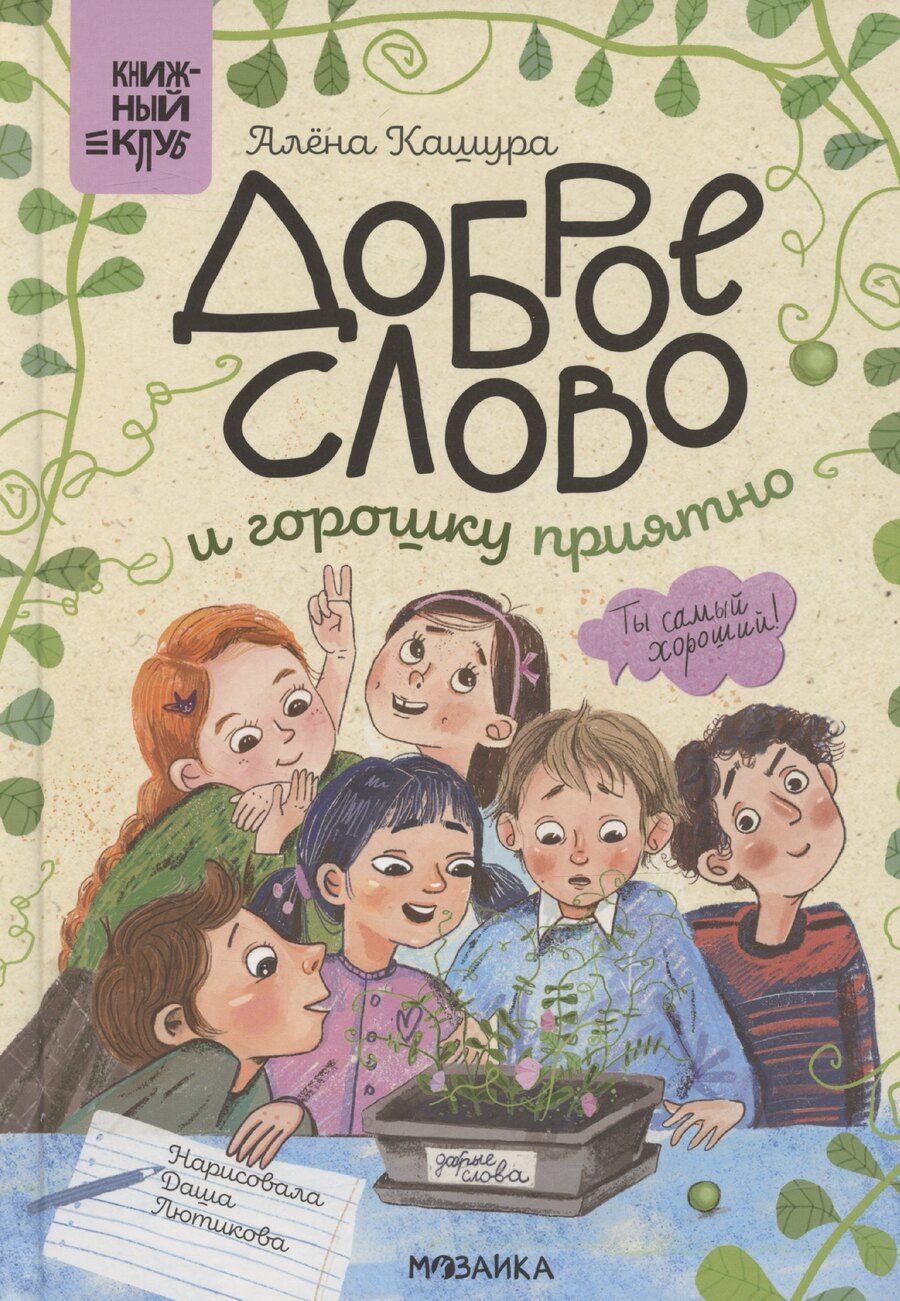 Обложка книги "Алёна Кашура: Доброе слово и горошку приятно"