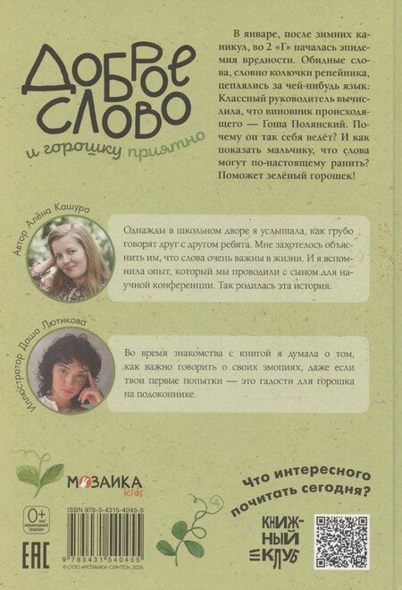 Фотография книги "Алёна Кашура: Доброе слово и горошку приятно"