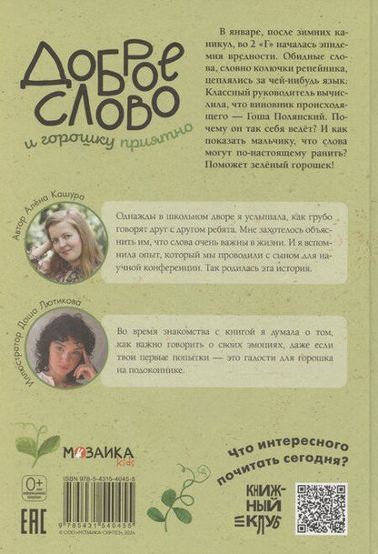 Фотография книги "Алёна Кашура: Доброе слово и горошку приятно"