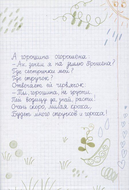 Фотография книги "Алёна Кашура: Доброе слово и горошку приятно"