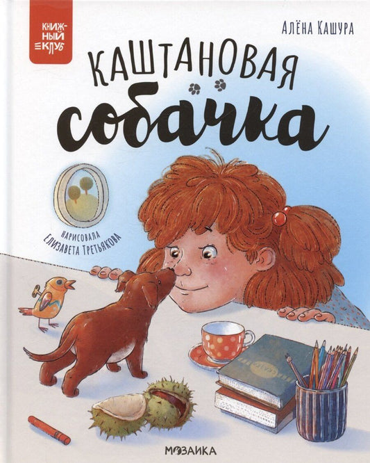 Обложка книги "Алёна Кашура: Каштановая собачка"