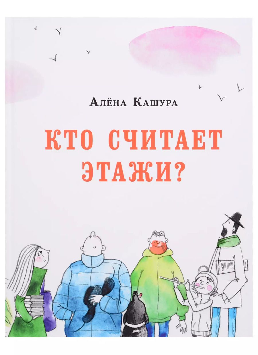 Обложка книги "Алёна Кашура: Кто считает этажи?"